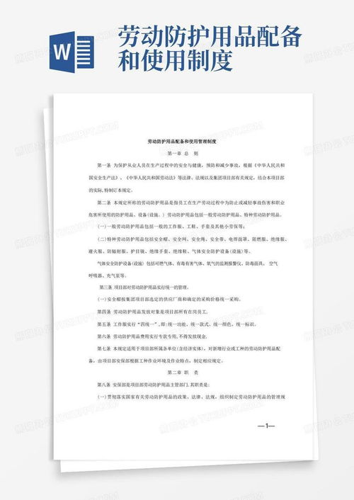 劳动防护用品配备与使用管理制度（Word模板）及合规销售指南